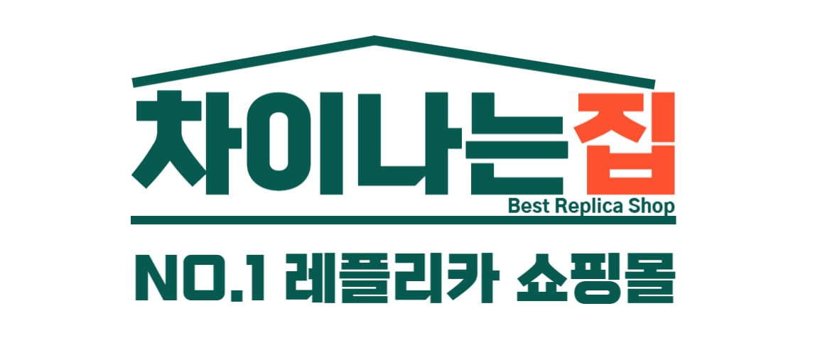 프리미엄 레플리카 제품의 차이나는집 레플리카 사이트